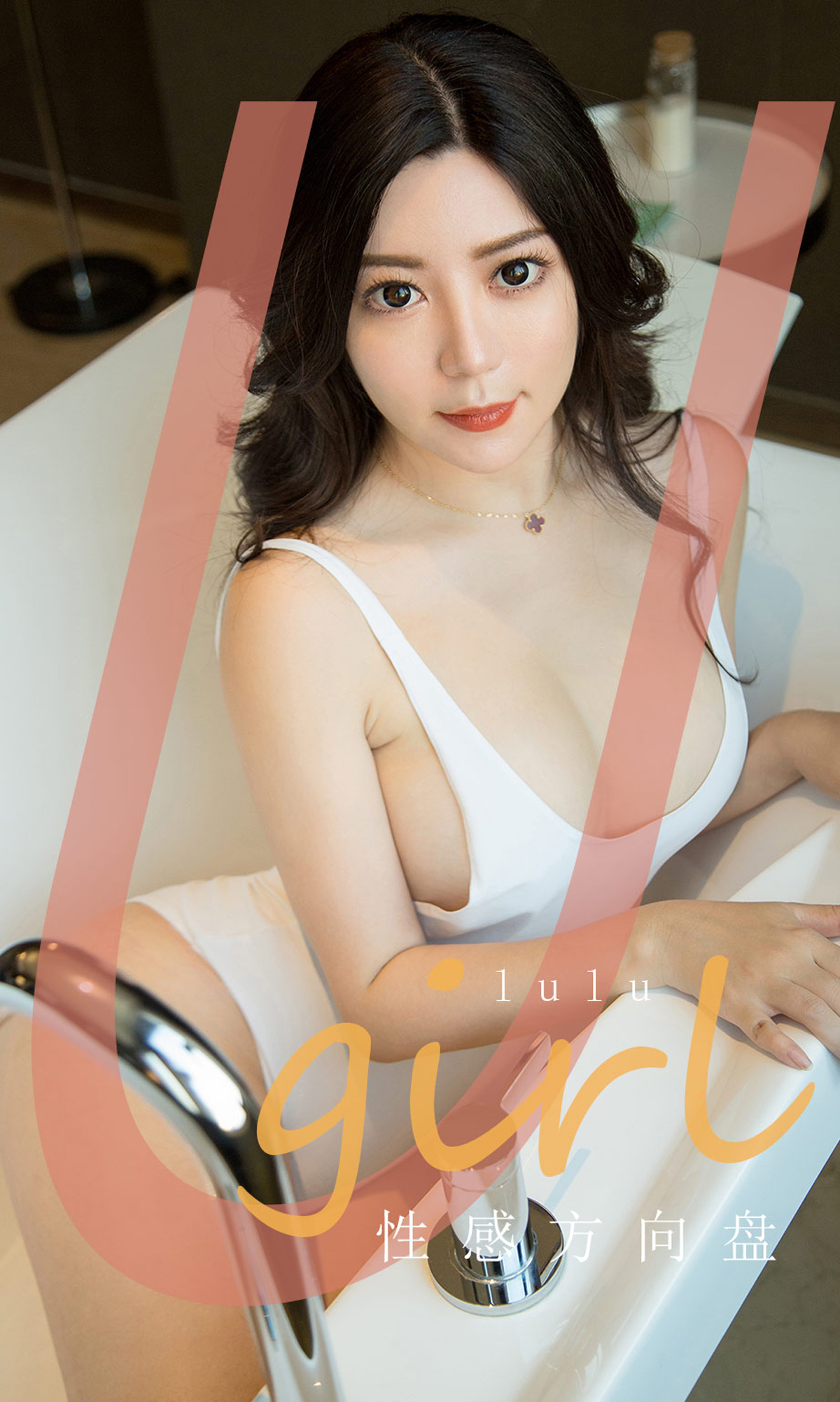 [Ugirls爱尤物] 2020.03.02 No.1747 性感方向盘 lulu [35P]